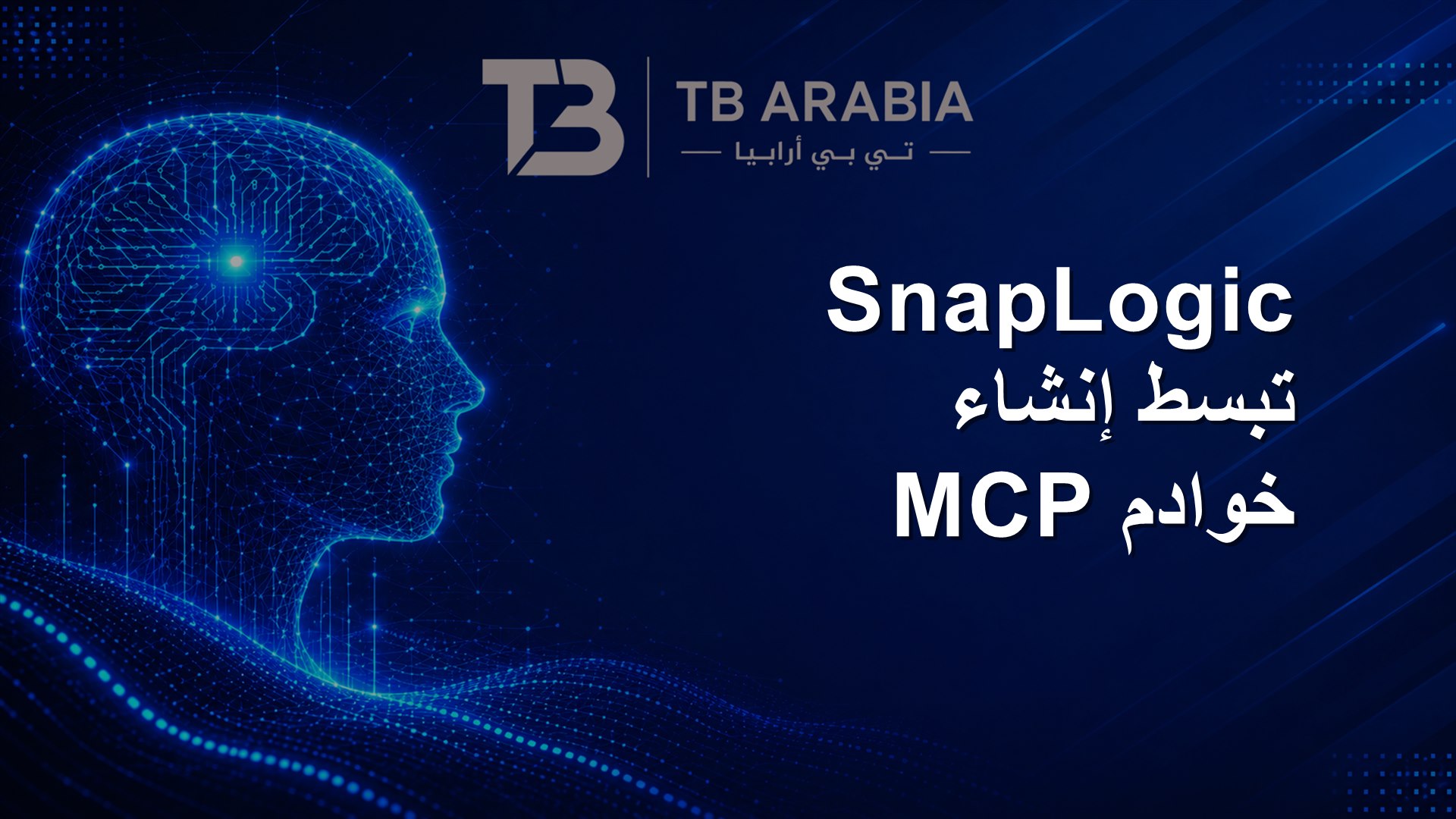 SnapLogic تبسط إنشاء خوادم MCP