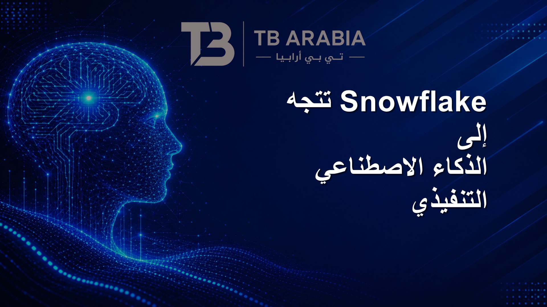 Snowflake تتجه إلى الذكاء الاصطناعي التنفيذي