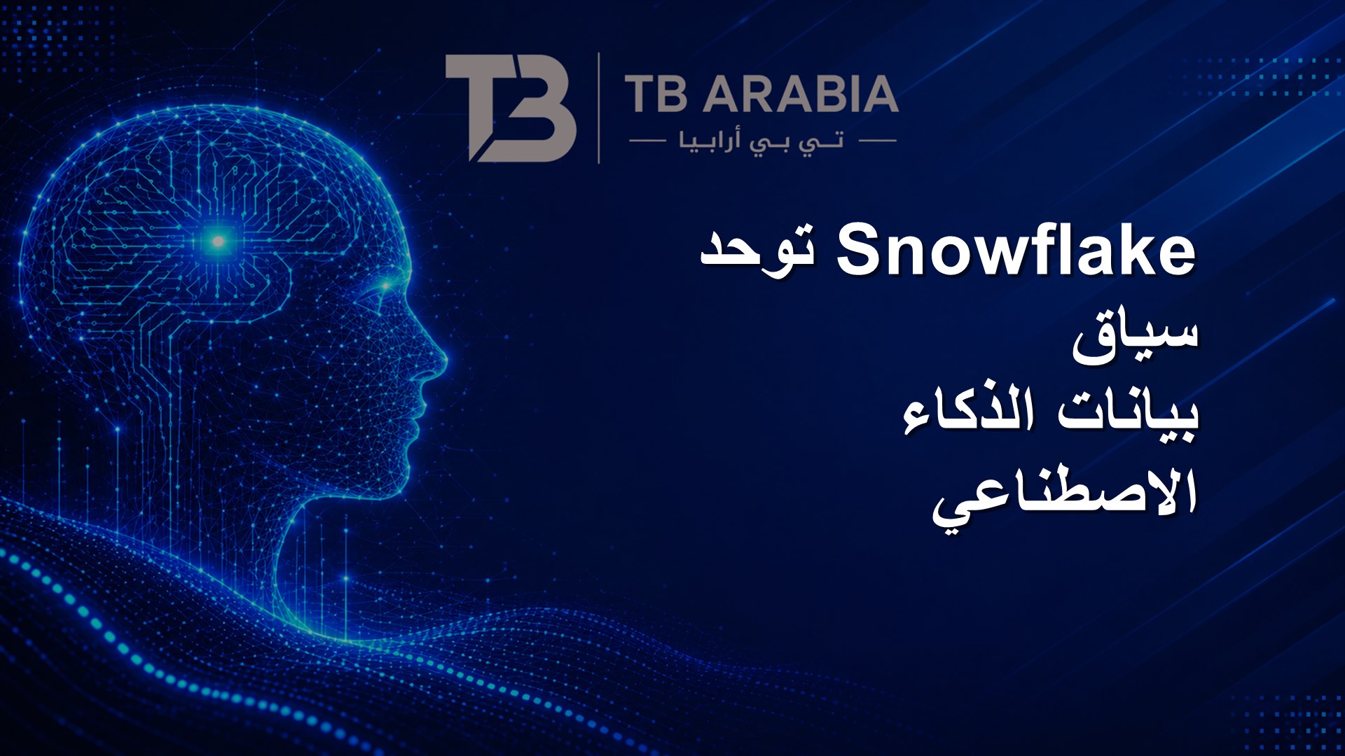 Snowflake توحد سياق بيانات الذكاء الاصطناعي