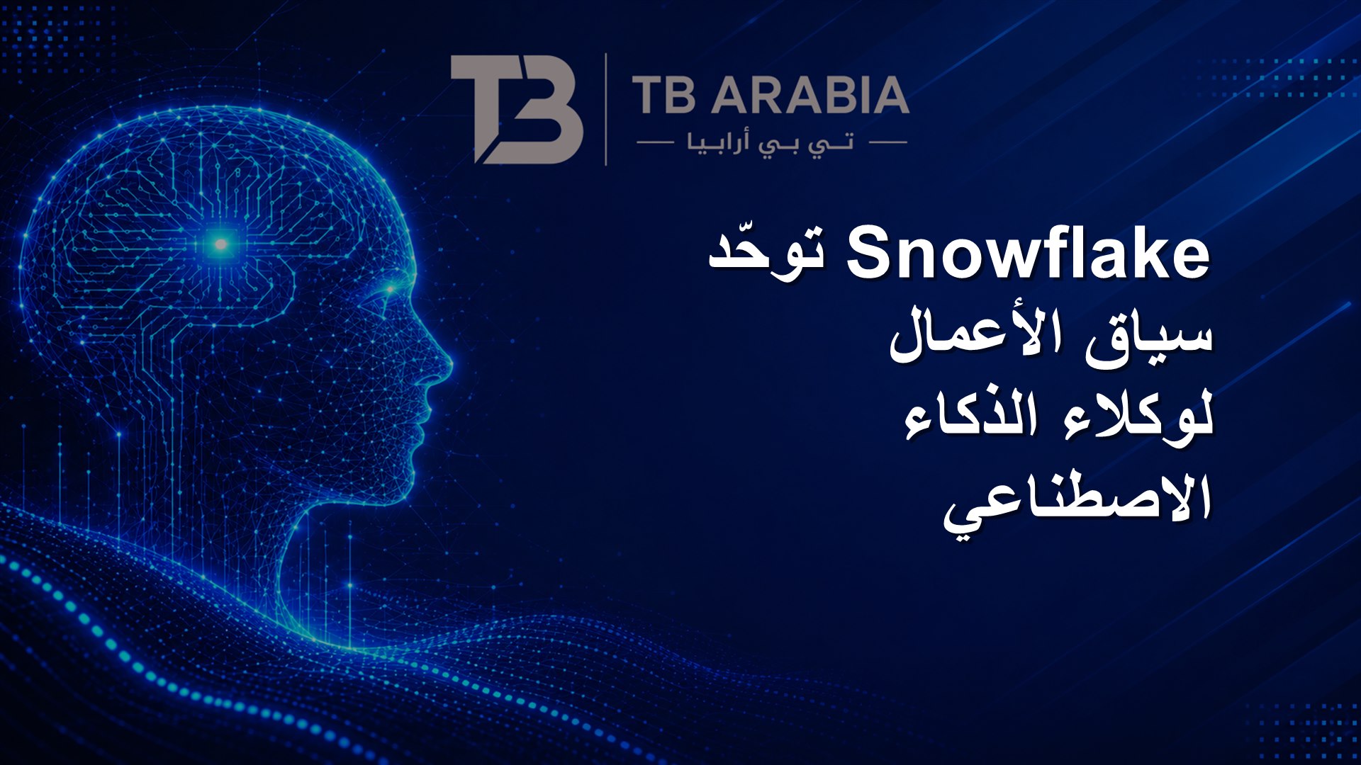 Snowflake توحّد سياق الأعمال لوكلاء الذكاء الاصطناعي