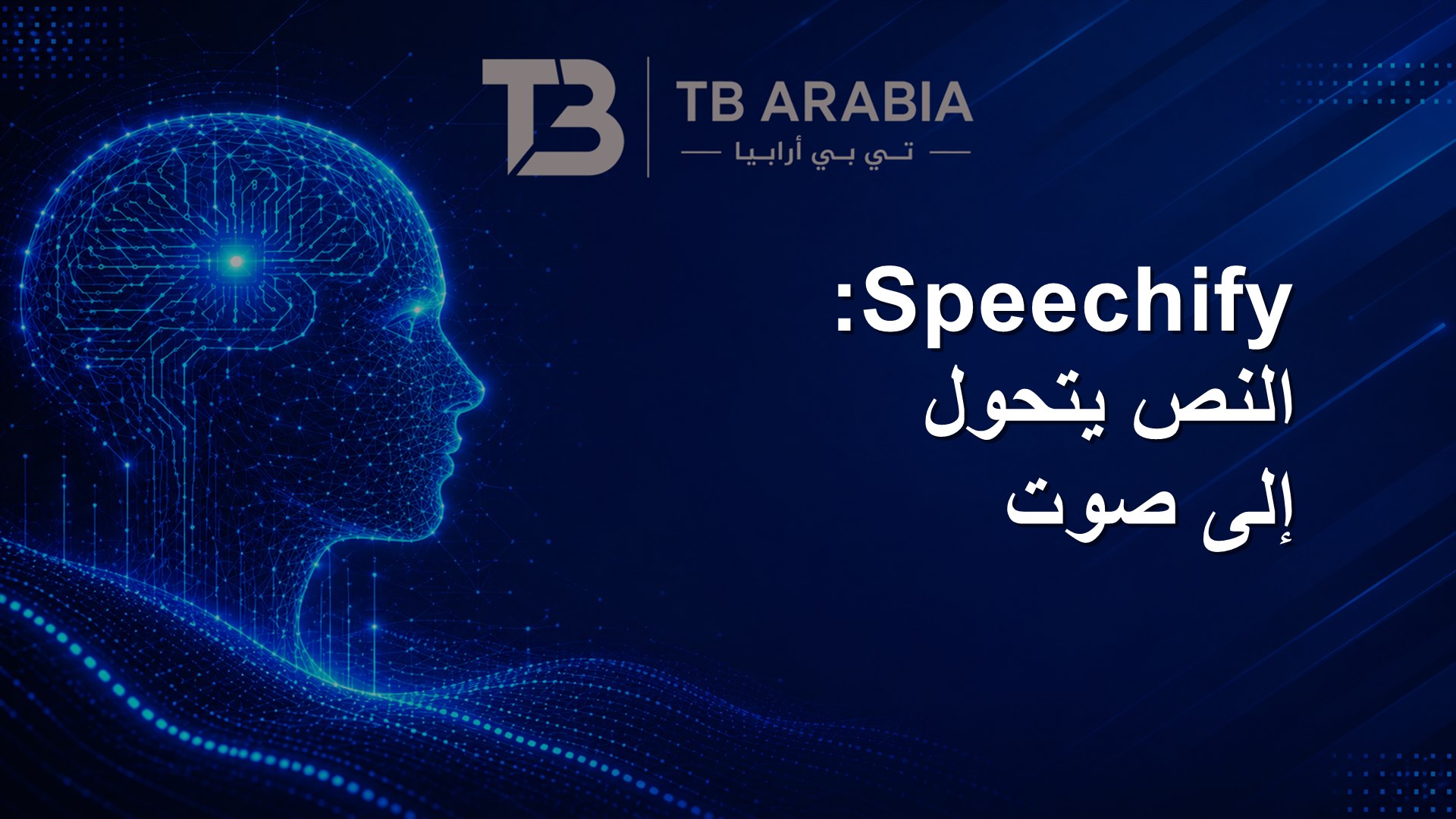 Speechify: النص يتحول إلى صوت
