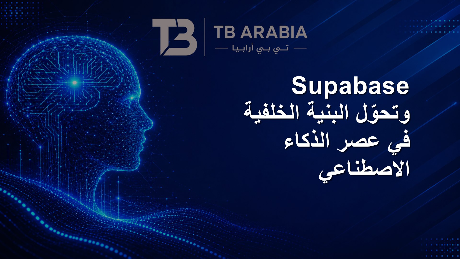 Supabase وتحوّل البنية الخلفية في عصر الذكاء الاصطناعي