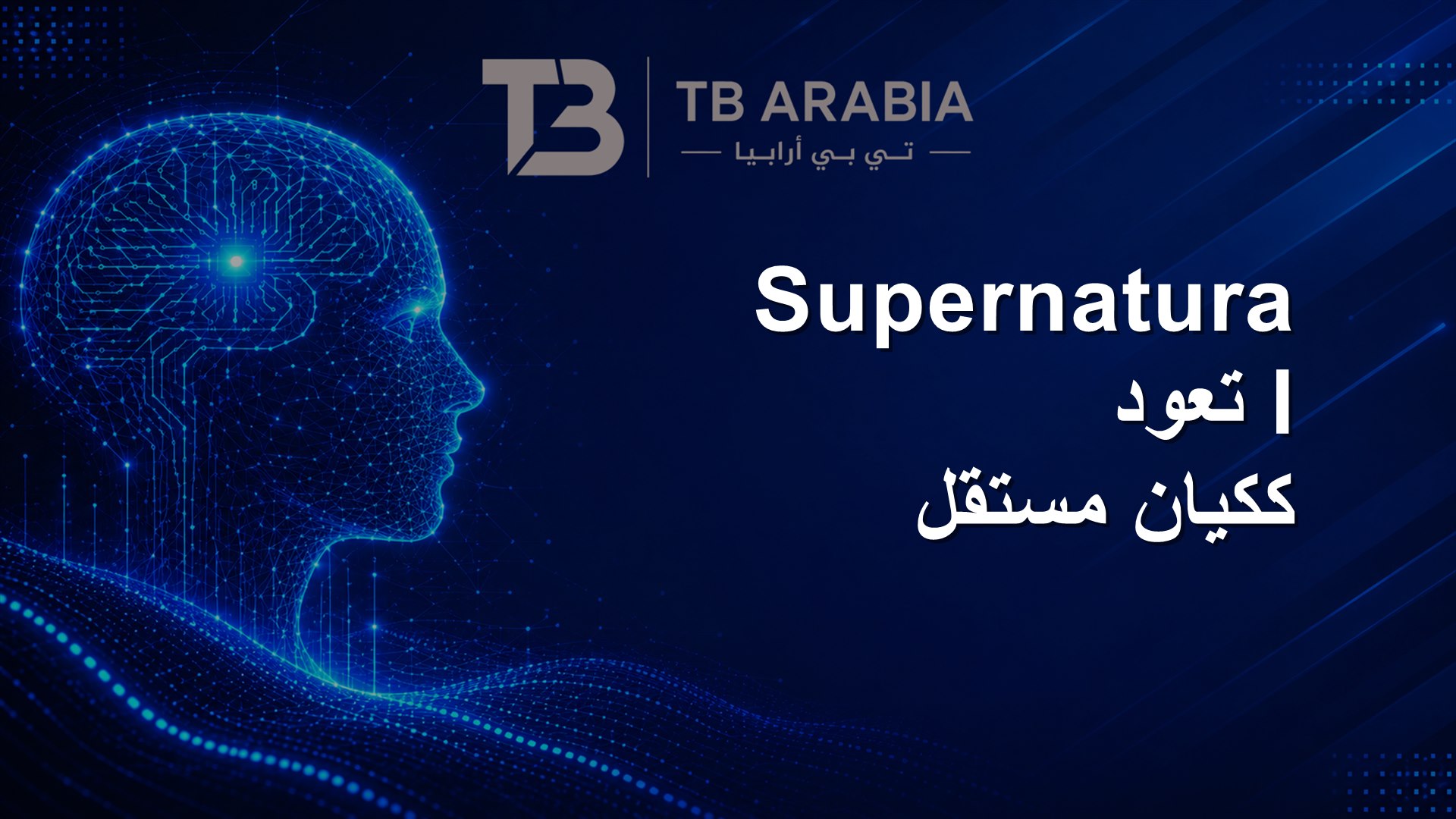 Supernatural تعود ككيان مستقل