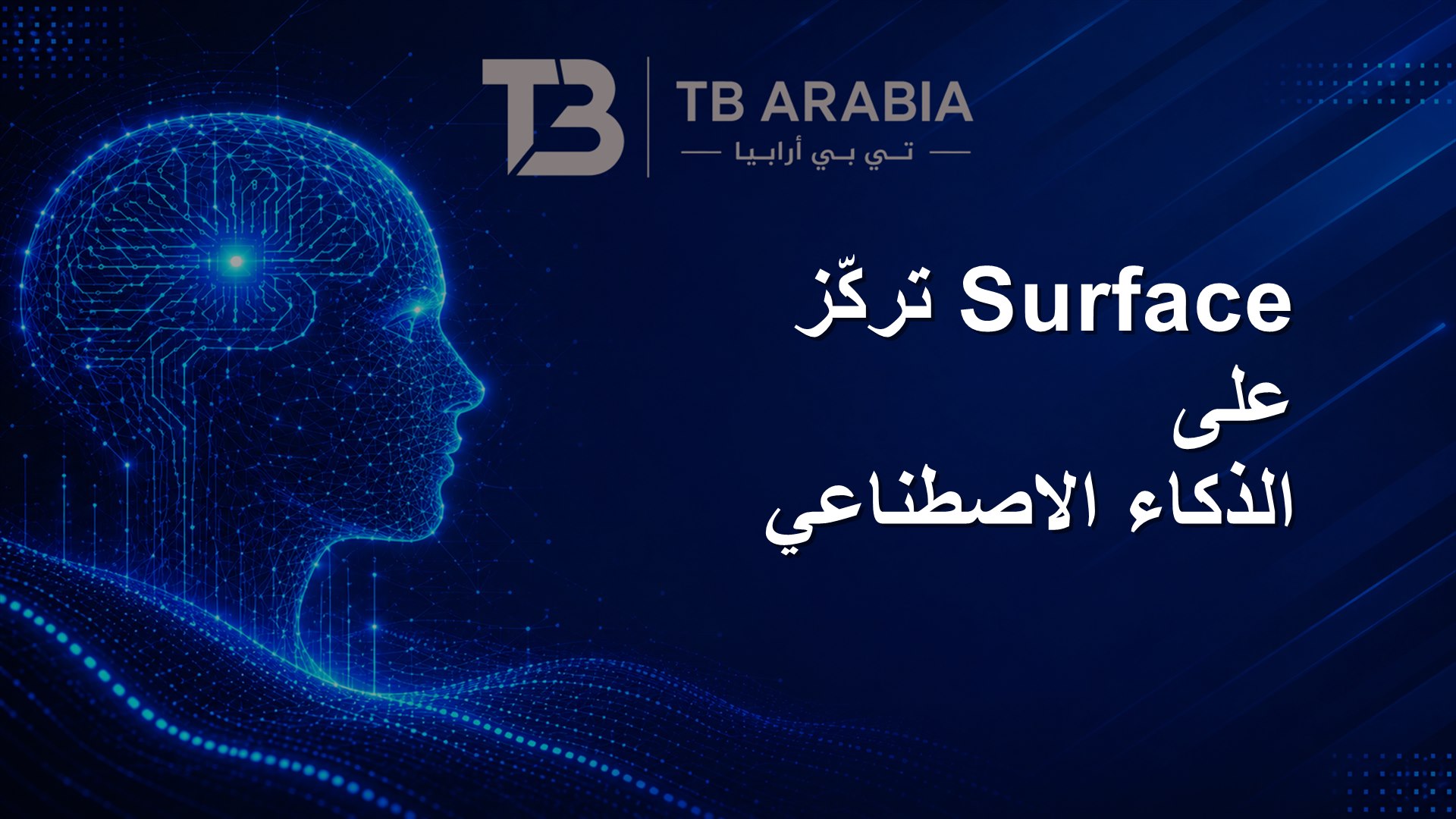 Surface تركّز على الذكاء الاصطناعي