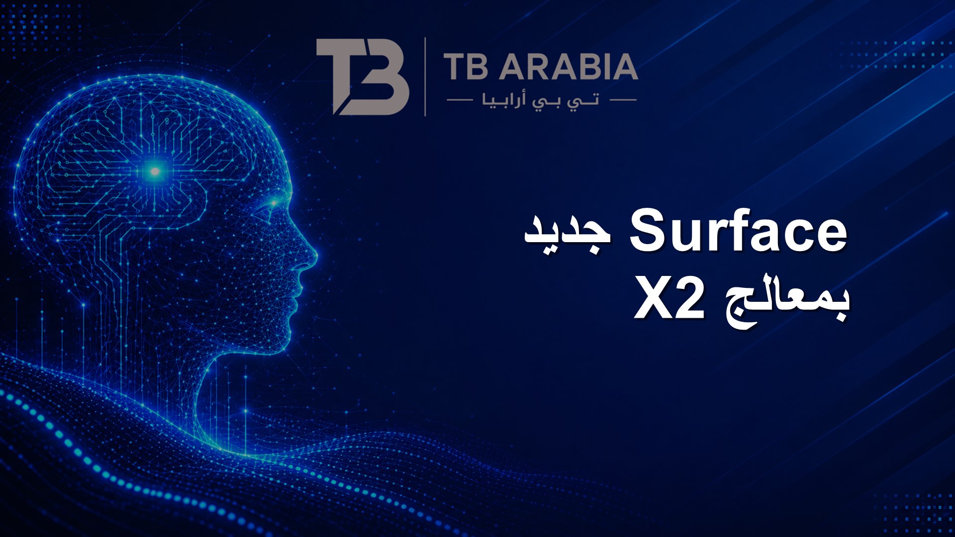 Surface جديد بمعالج X2