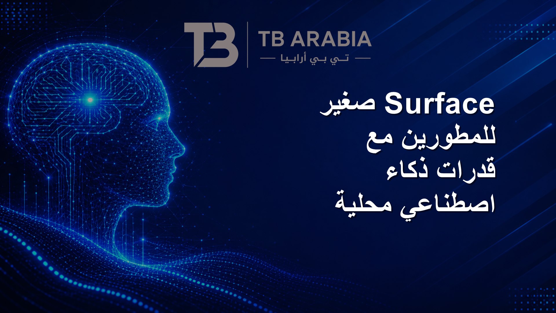 Surface صغير للمطورين مع قدرات ذكاء اصطناعي محلية