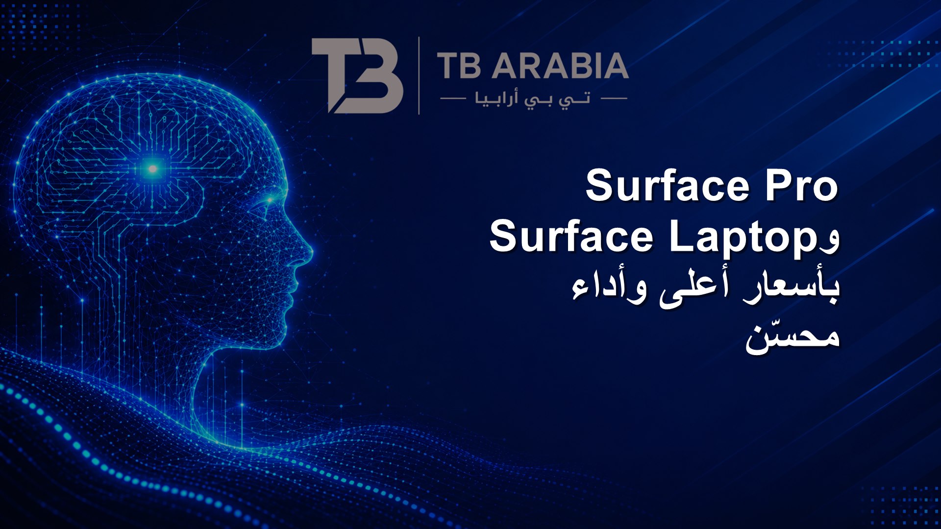Surface Pro وSurface Laptop بأسعار أعلى وأداء محسّن