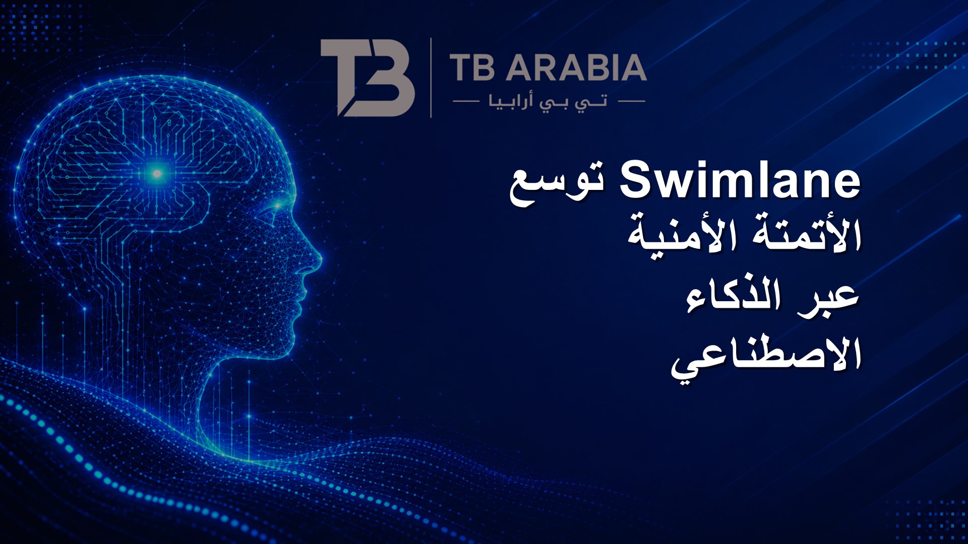 Swimlane توسع الأتمتة الأمنية عبر الذكاء الاصطناعي
