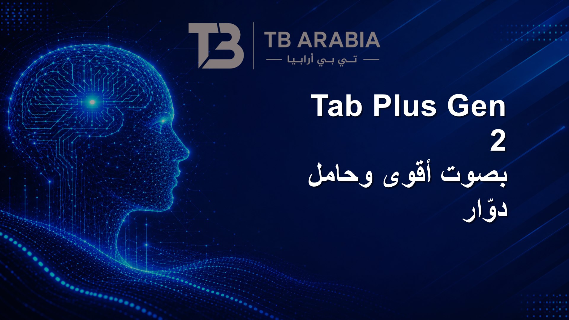 Tab Plus Gen 2 بصوت أقوى وحامل دوّار