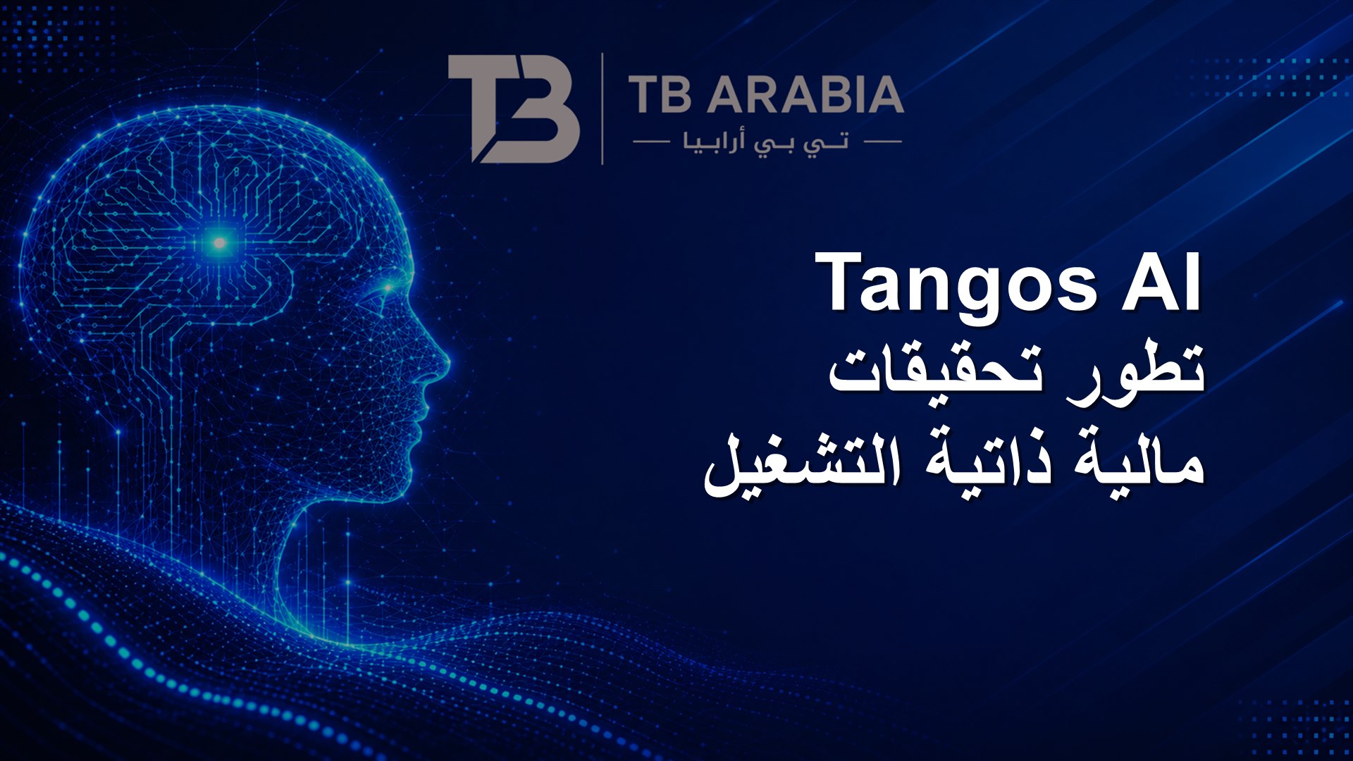 Tangos AI تطور تحقيقات مالية ذاتية التشغيل