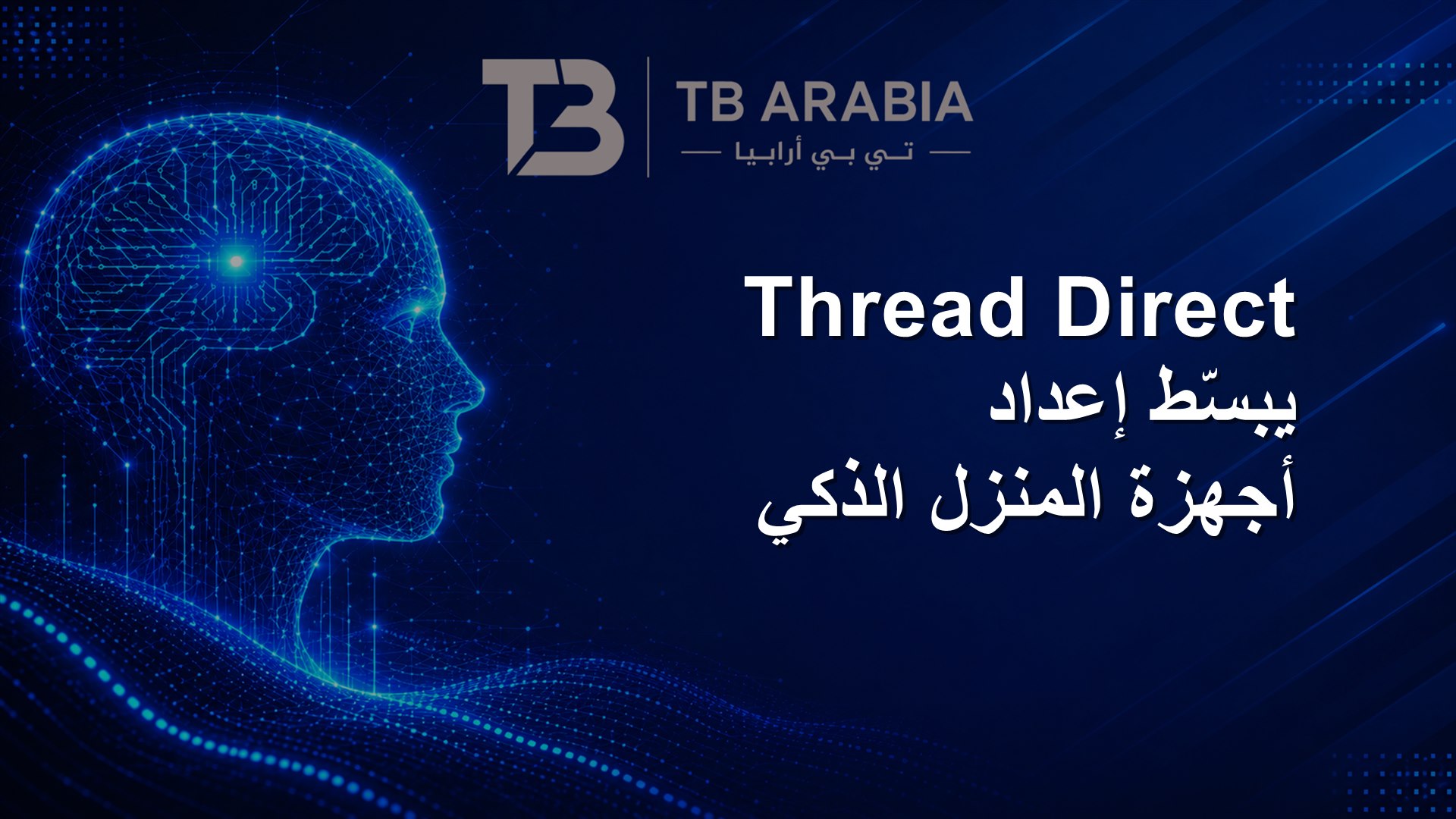 Thread Direct يبسّط إعداد أجهزة المنزل الذكي