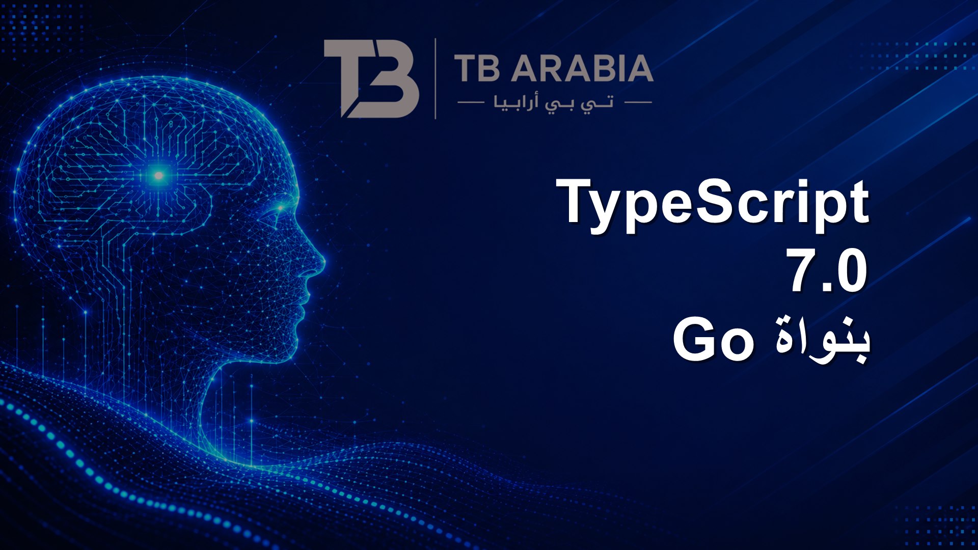 TypeScript 7.0 بنواة Go