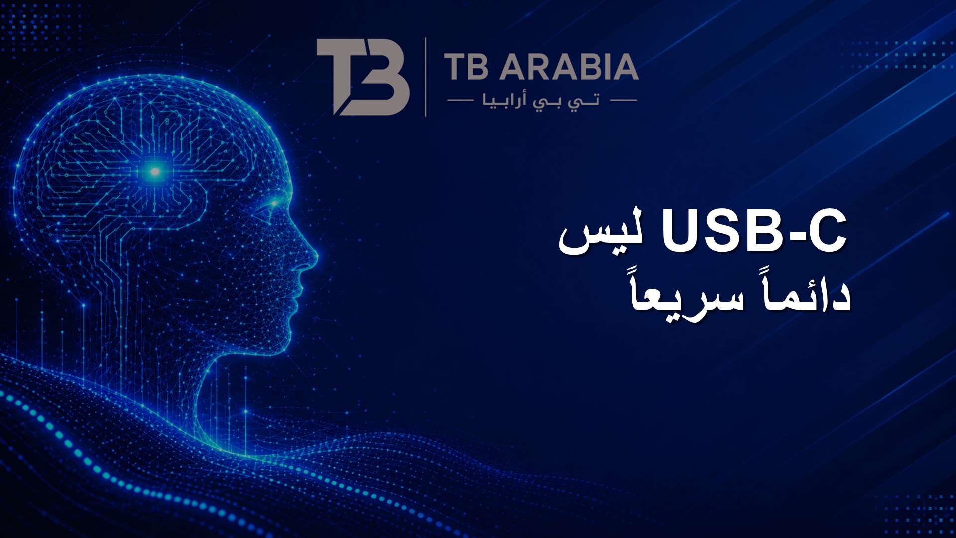 USB-C ليس دائماً سريعاً