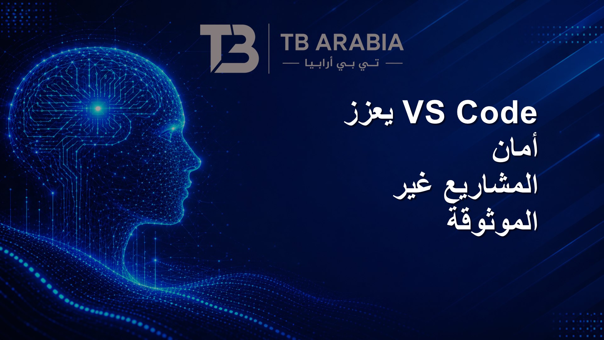 VS Code يعزز أمان المشاريع غير الموثوقة