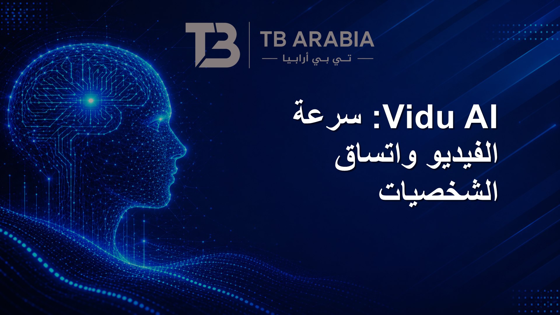 Vidu AI: سرعة الفيديو واتساق الشخصيات