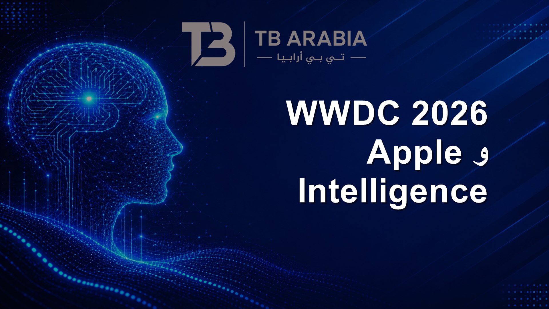 WWDC 2026 وApple Intelligence