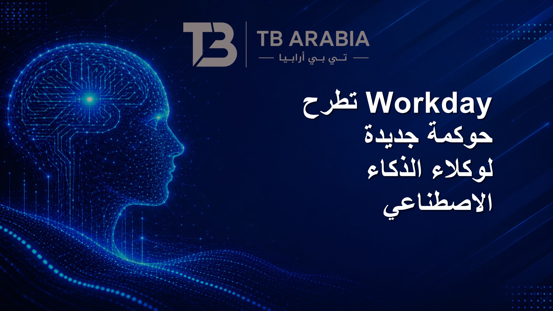Workday تطرح حوكمة جديدة لوكلاء الذكاء الاصطناعي