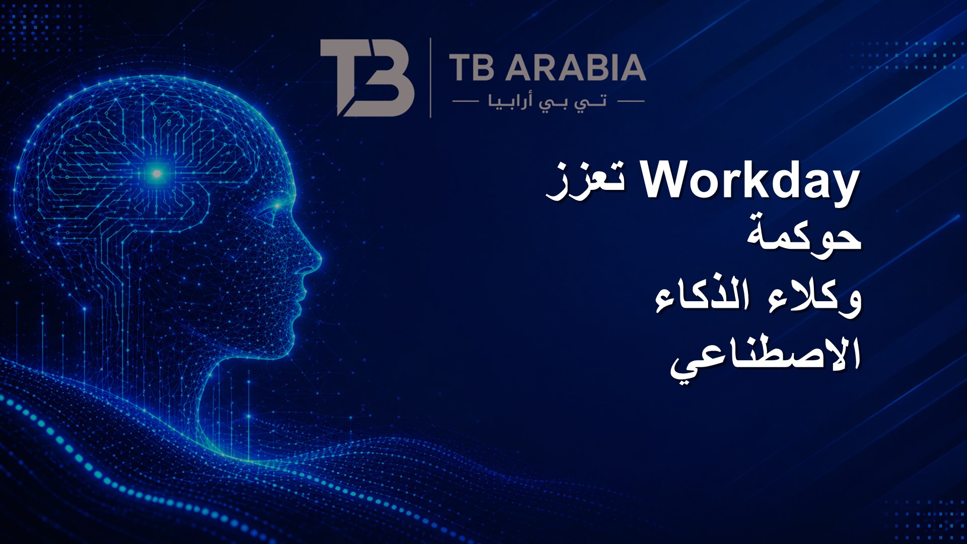Workday تعزز حوكمة وكلاء الذكاء الاصطناعي