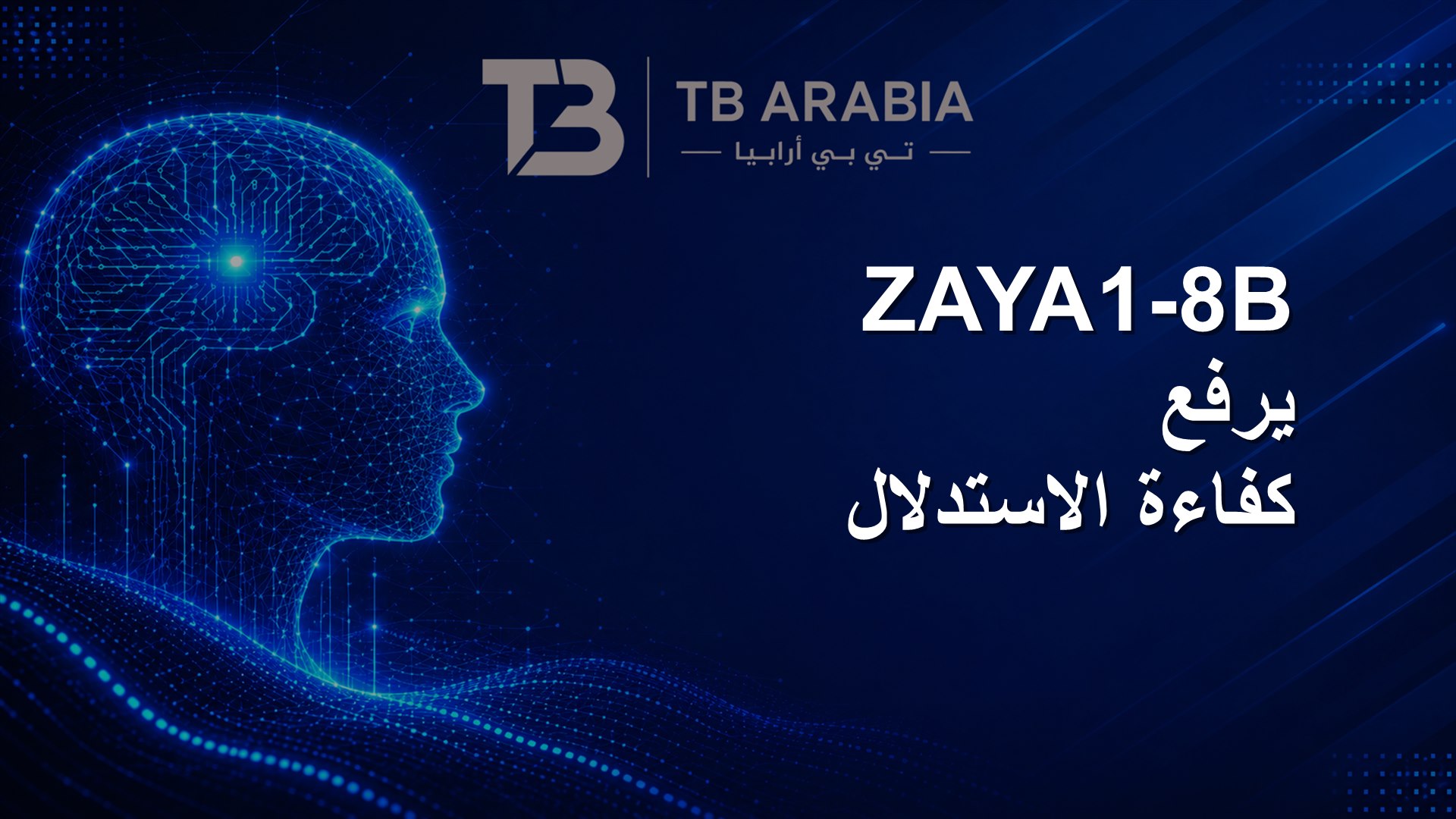 ZAYA1-8B يرفع كفاءة الاستدلال