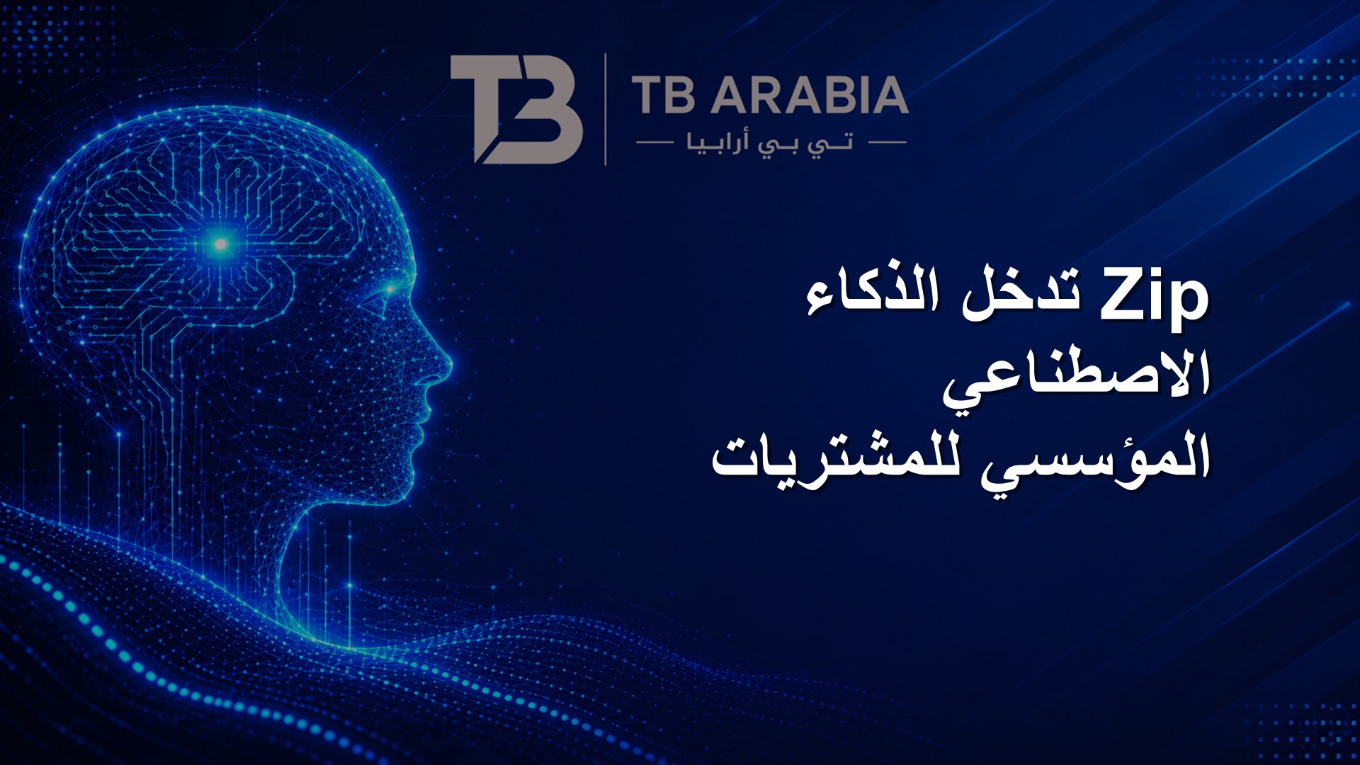 Zip تدخل الذكاء الاصطناعي المؤسسي للمشتريات