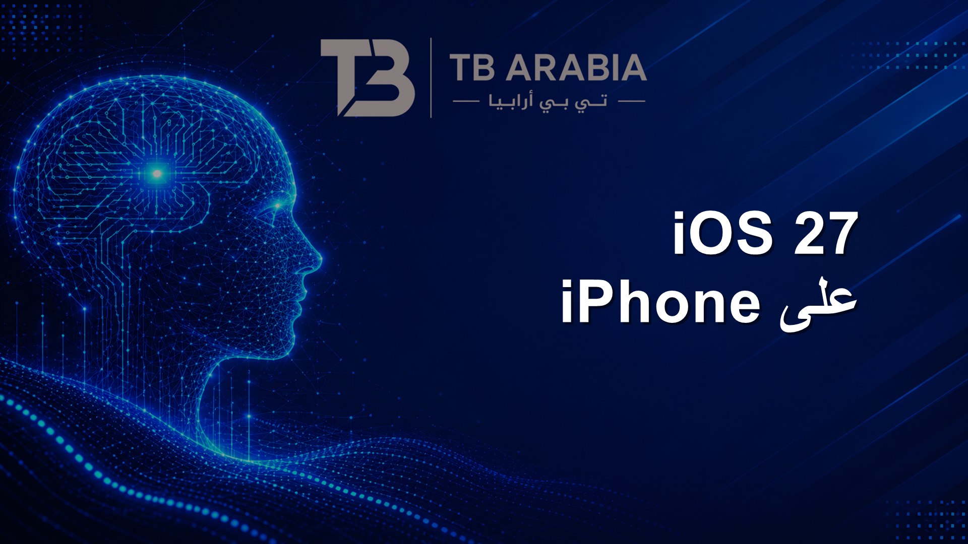 iOS 27 على iPhone