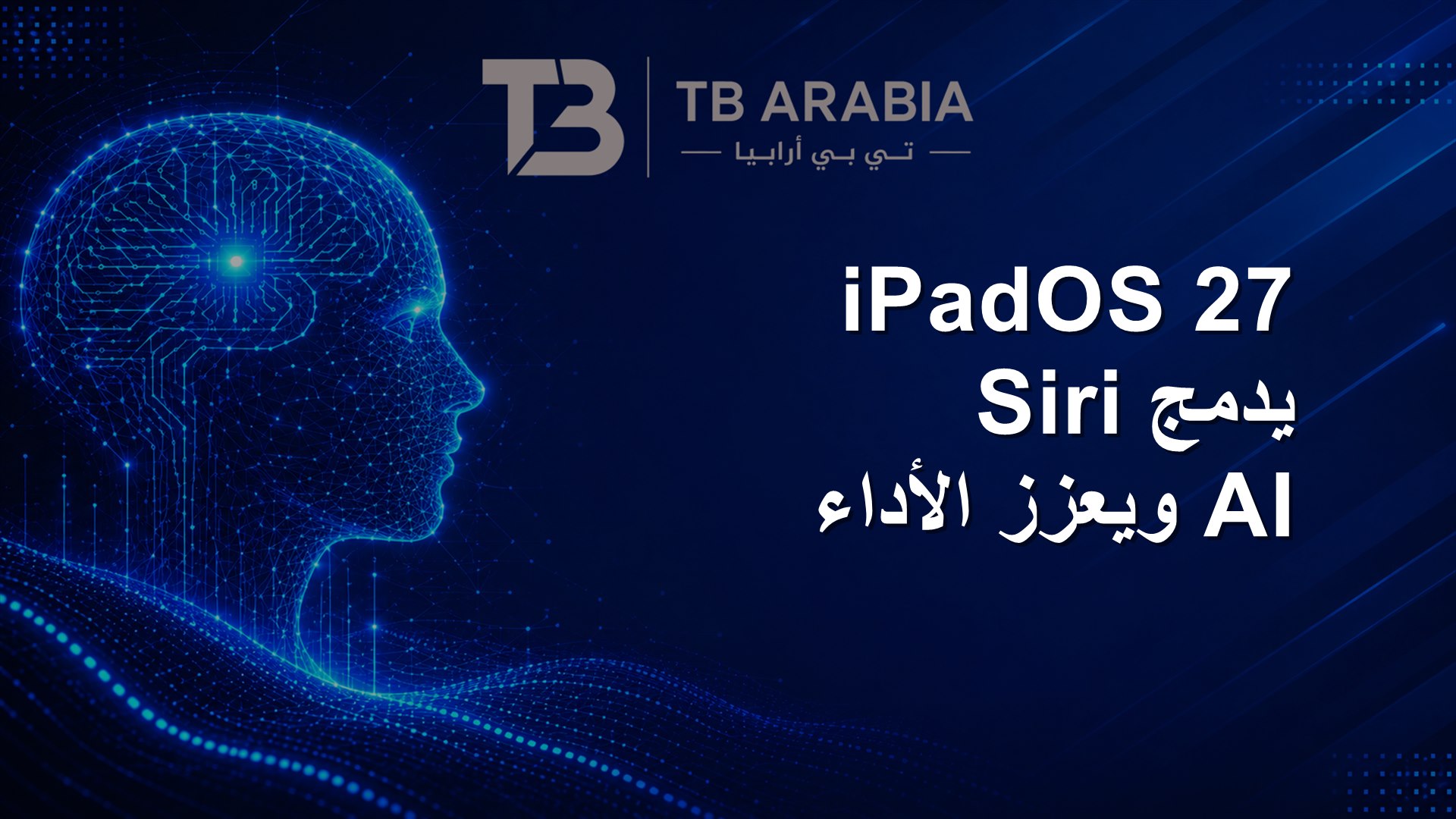 iPadOS 27 يدمج Siri AI ويعزز الأداء
