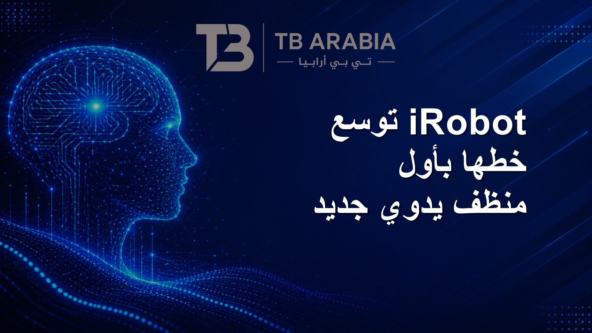 iRobot توسع خطها بأول منظف يدوي جديد