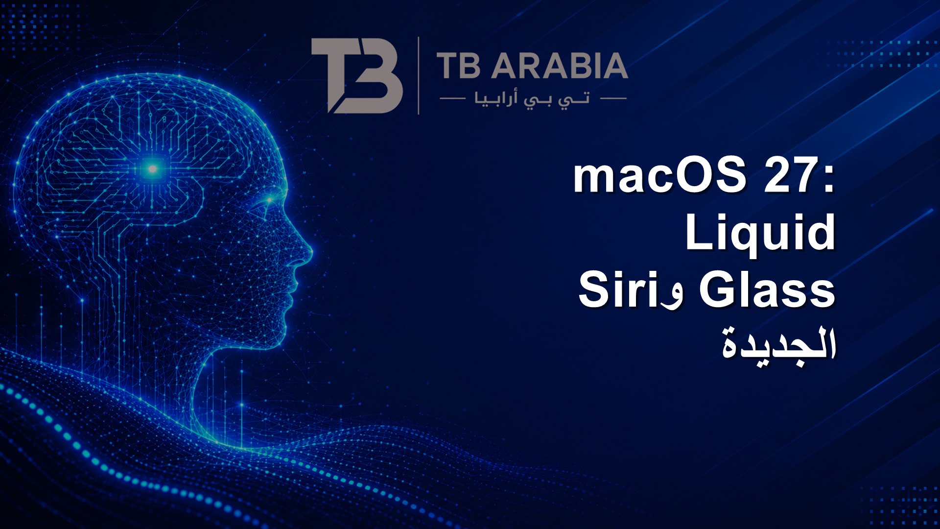 macOS 27: Liquid Glass وSiri الجديدة