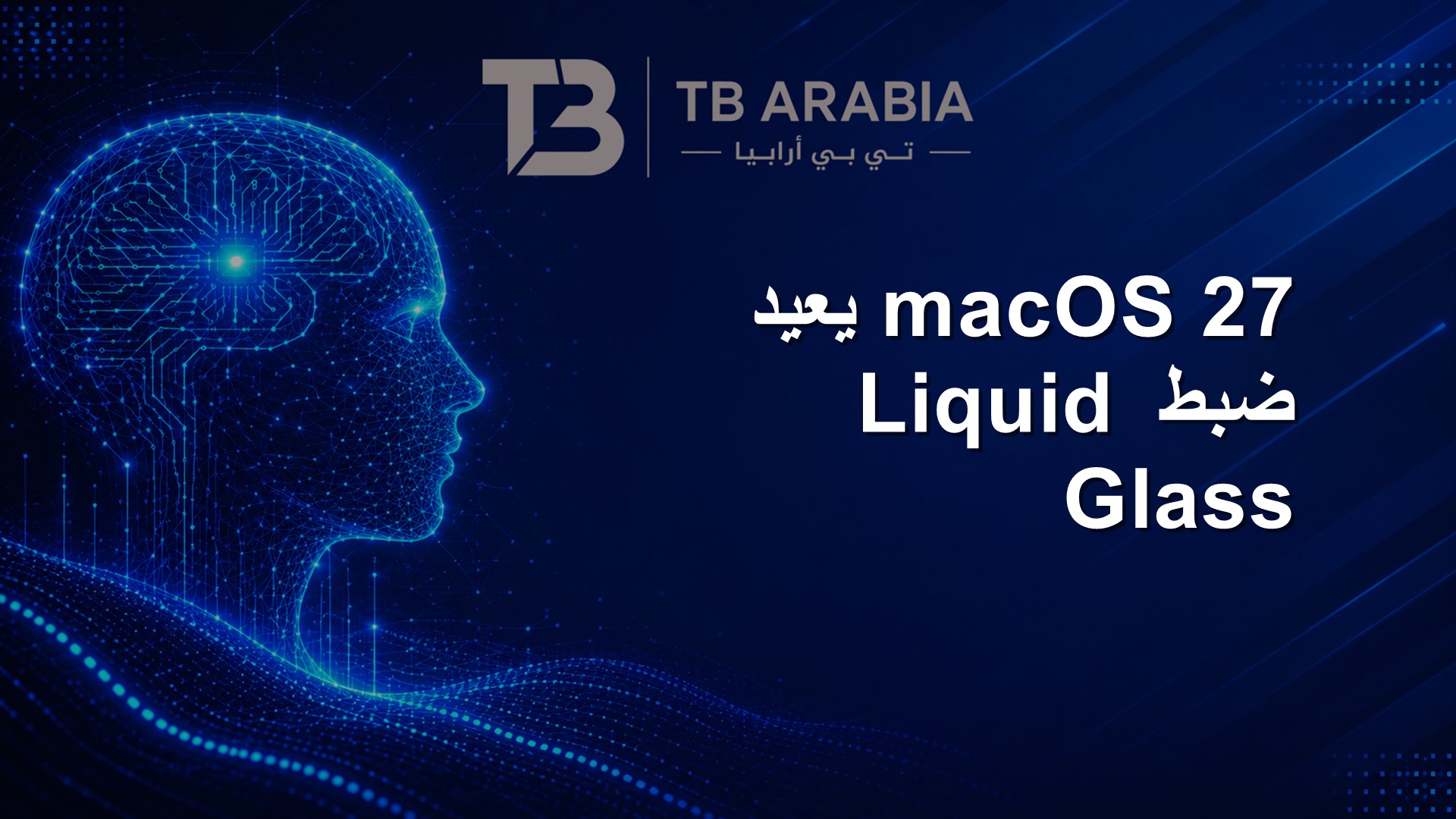 macOS 27 يعيد ضبط Liquid Glass
