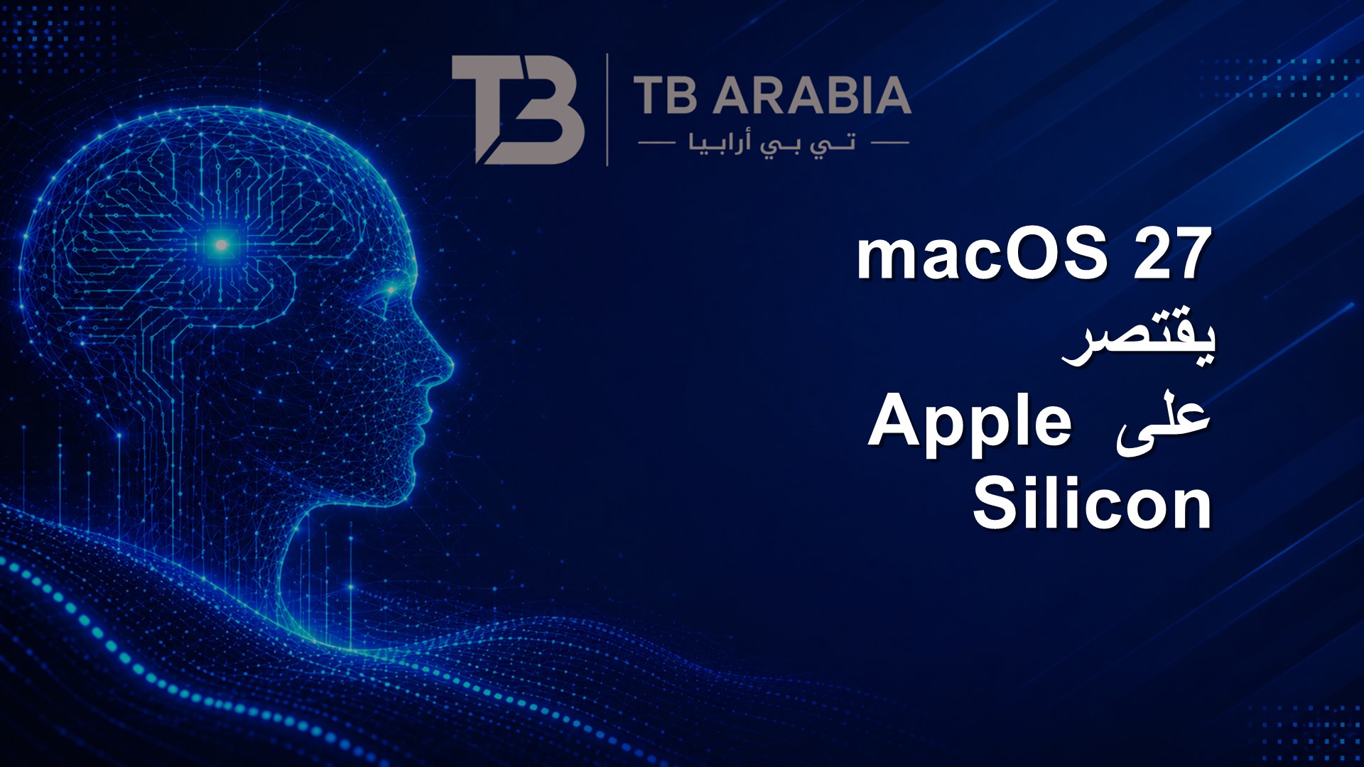 macOS 27 يقتصر على Apple Silicon