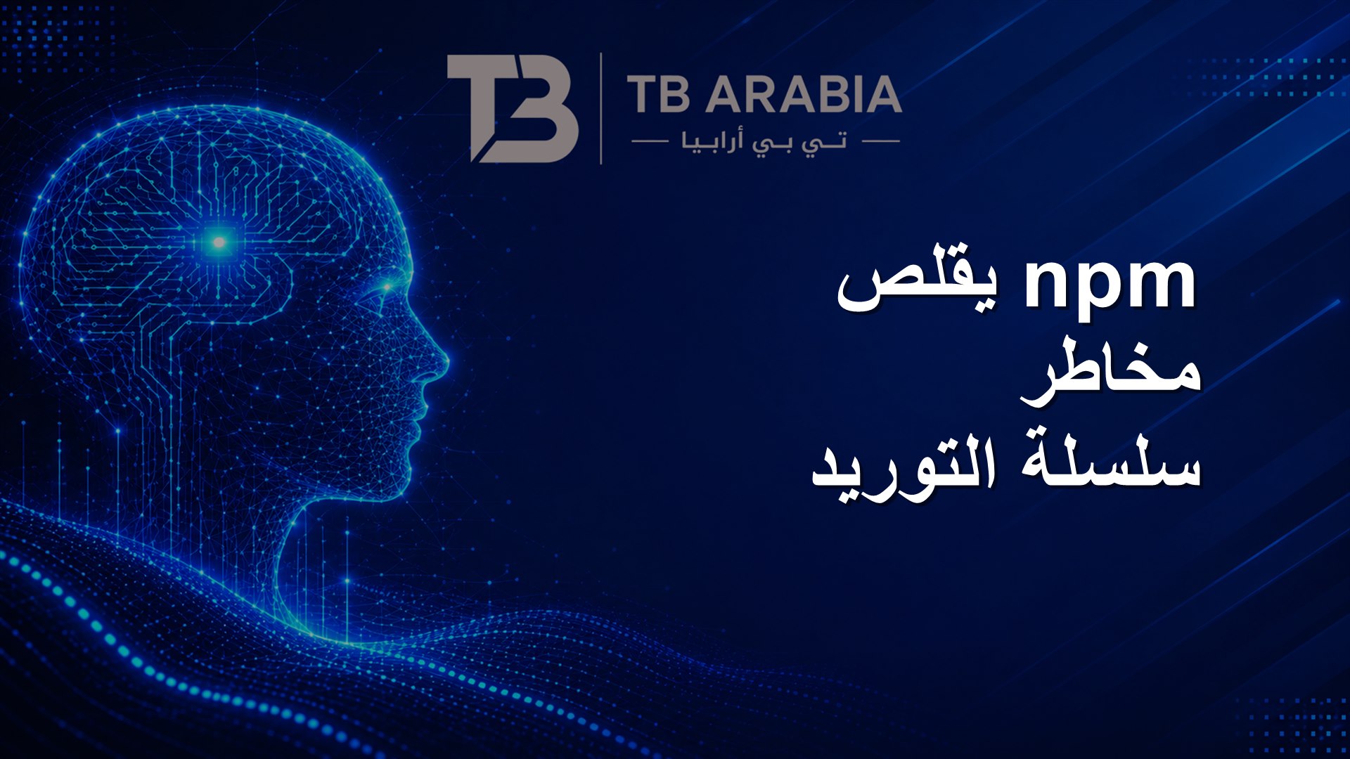 npm يقلص مخاطر سلسلة التوريد