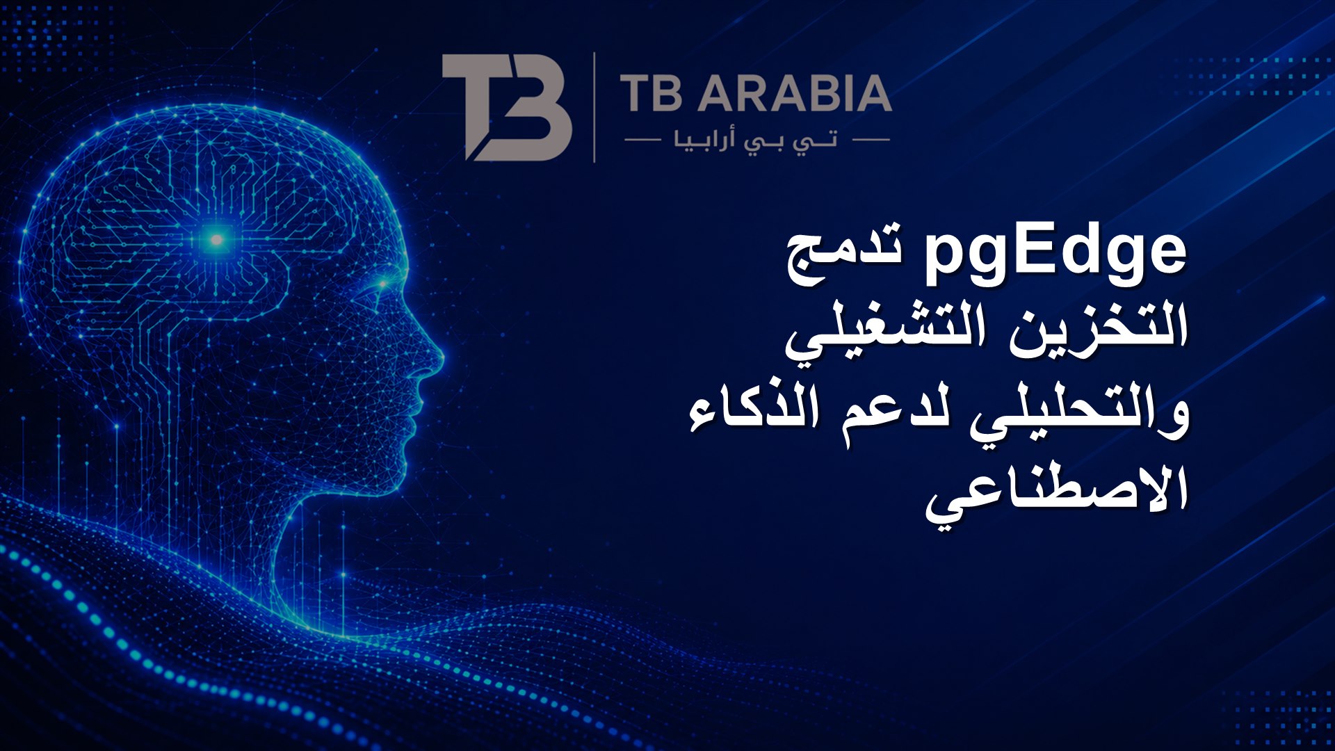 pgEdge تدمج التخزين التشغيلي والتحليلي لدعم الذكاء الاصطناعي