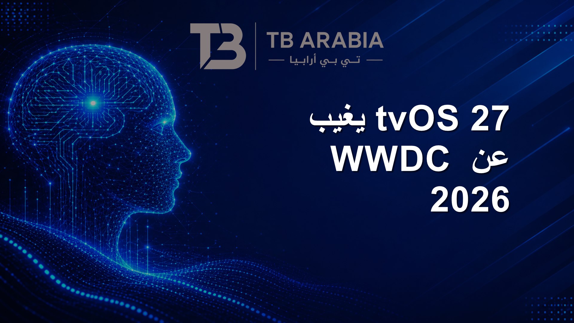 tvOS 27 يغيب عن WWDC 2026