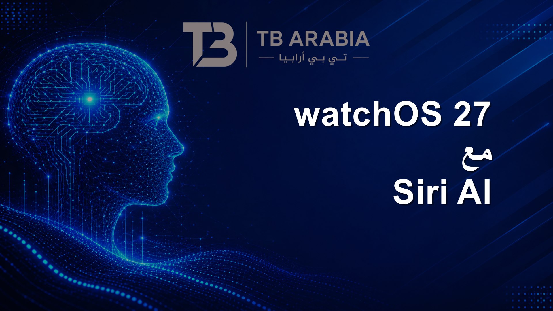 watchOS 27 مع Siri AI