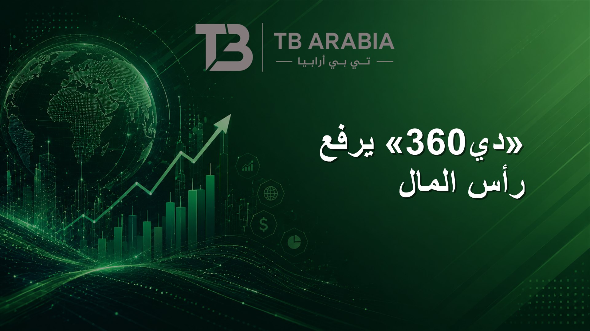 «دي360» يرفع رأس المال