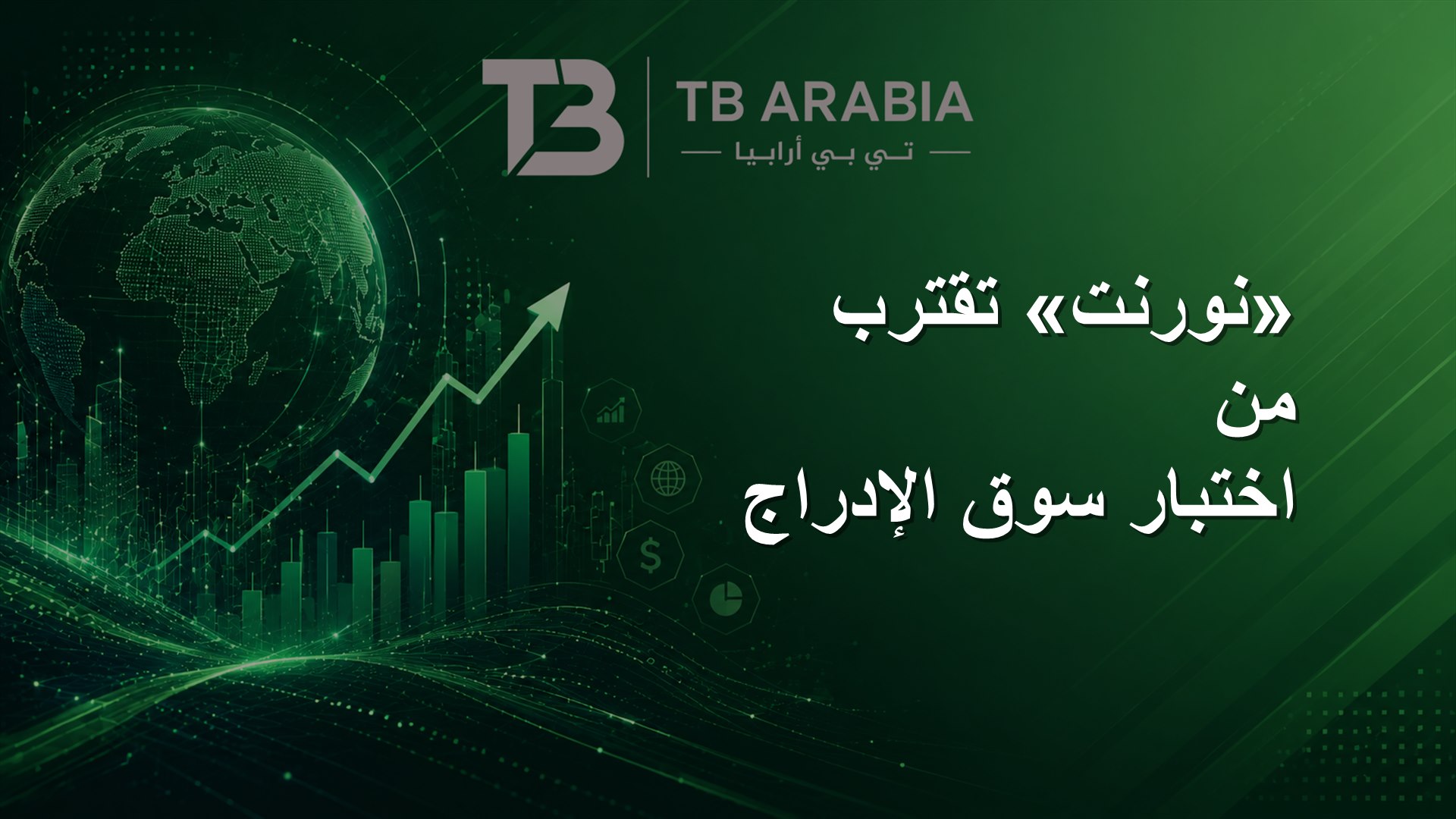 «نورنت» تقترب من اختبار سوق الإدراج