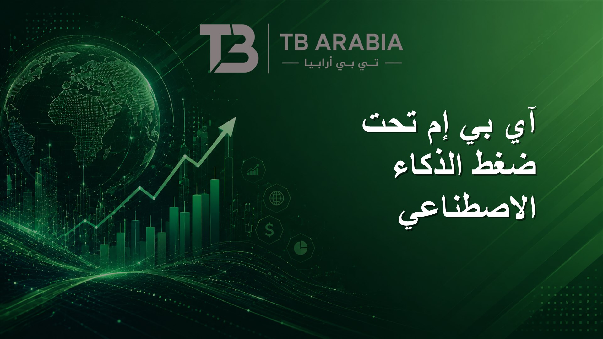 آي بي إم تحت ضغط الذكاء الاصطناعي