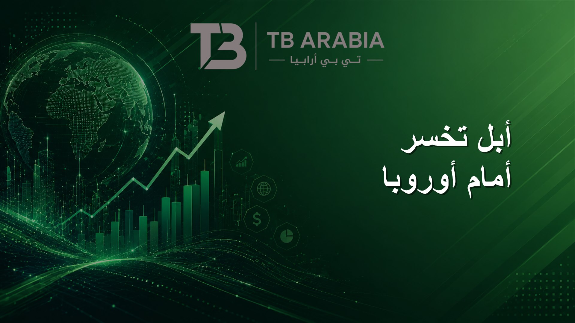 أبل تخسر أمام أوروبا