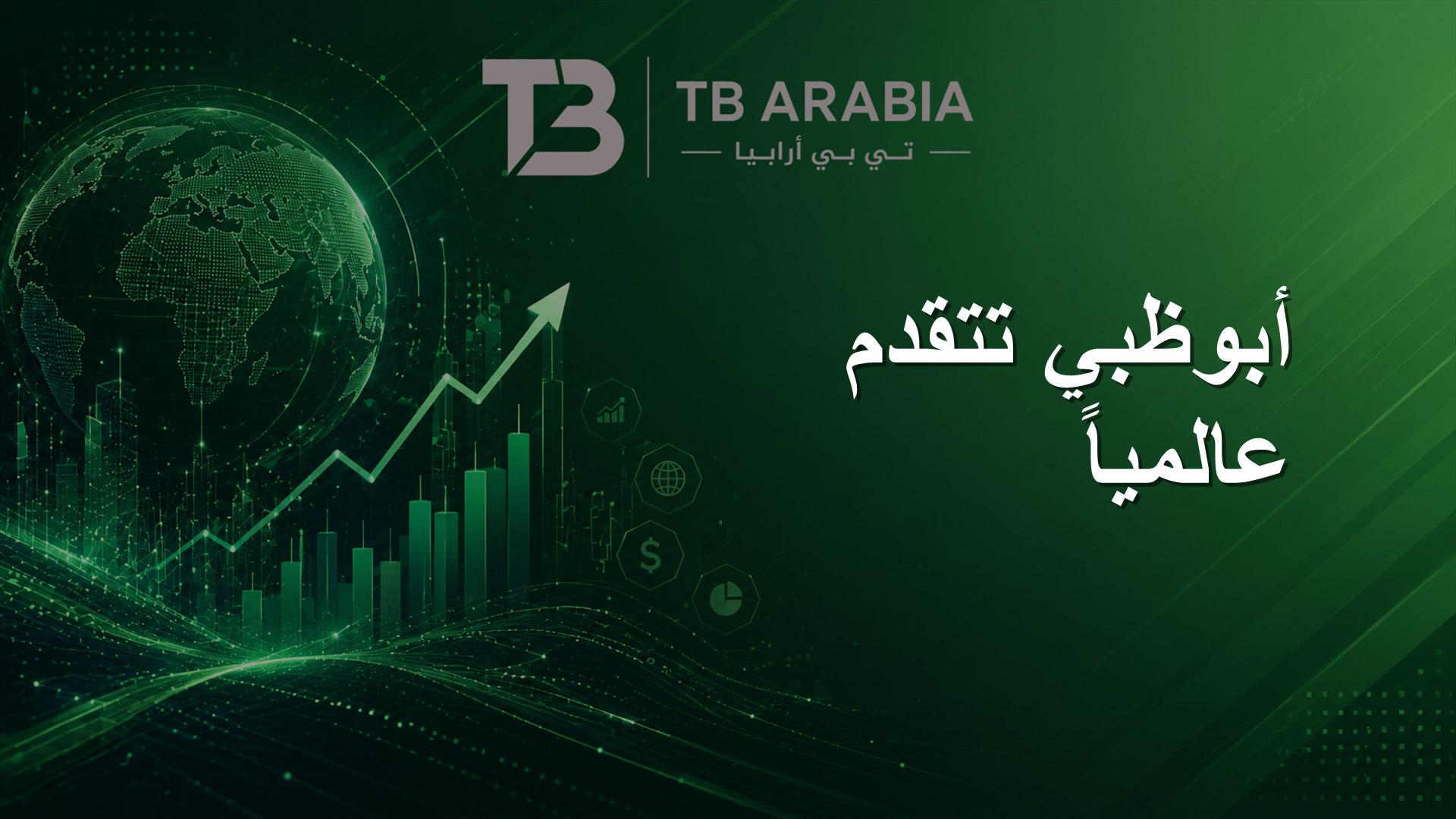 أبوظبي تتقدم عالمياً