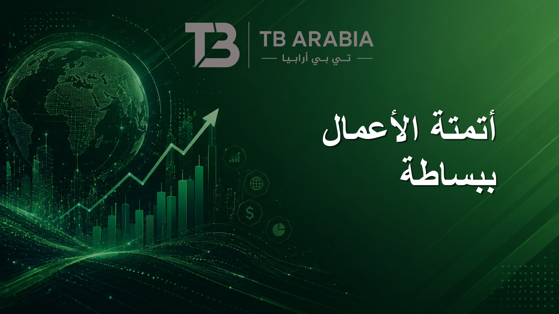 أتمتة الأعمال ببساطة
