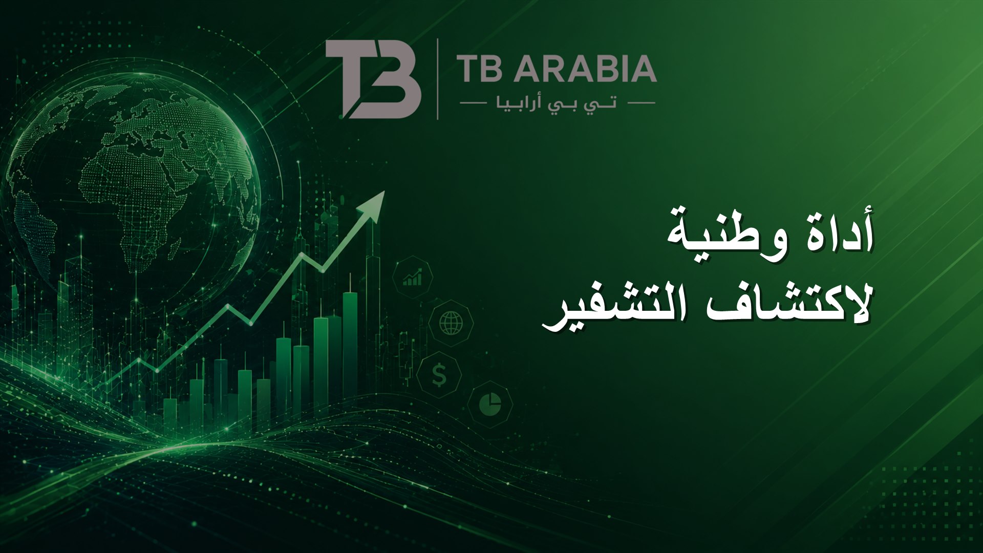 أداة وطنية لاكتشاف التشفير