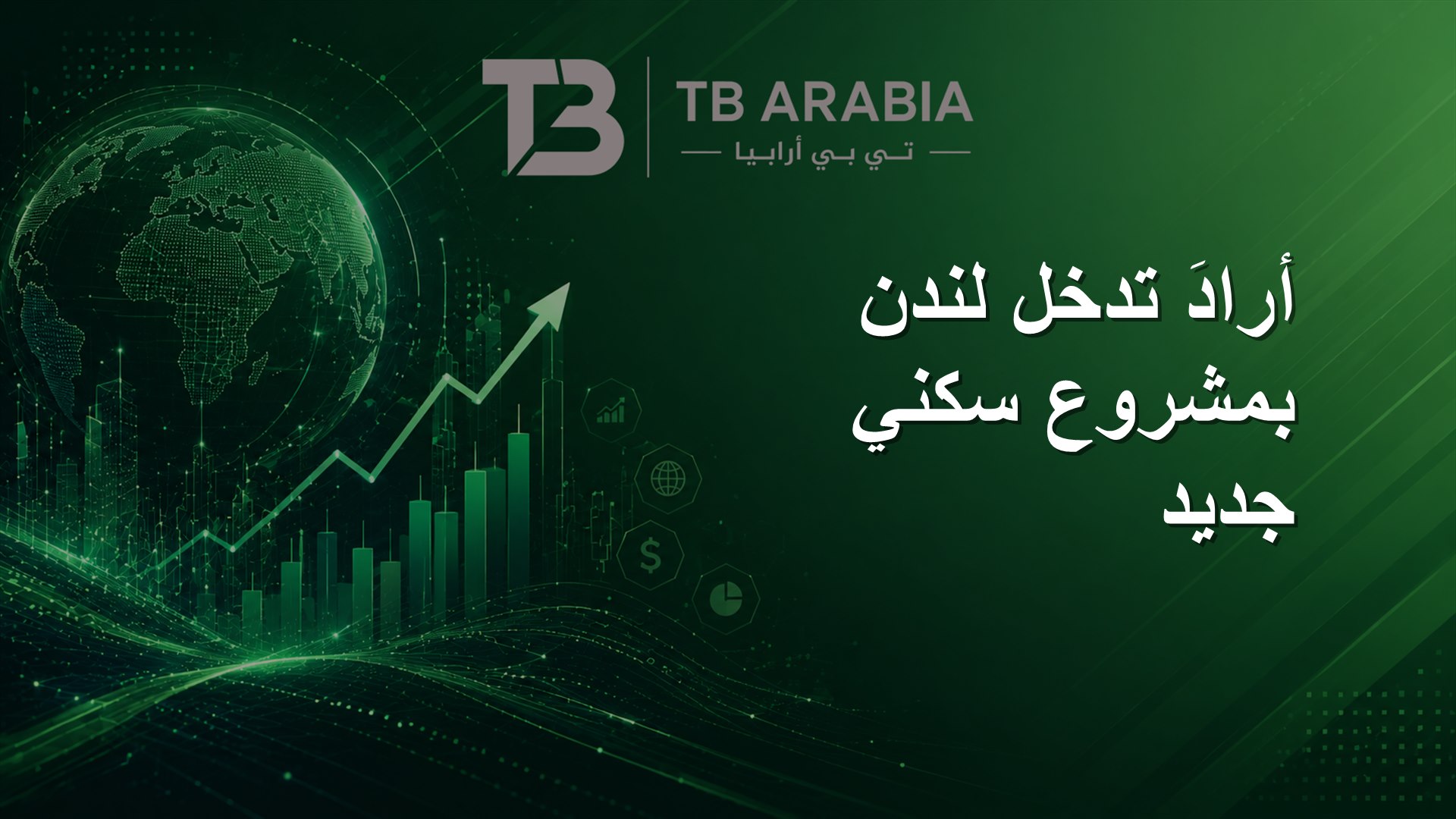 أرادَ تدخل لندن بمشروع سكني جديد