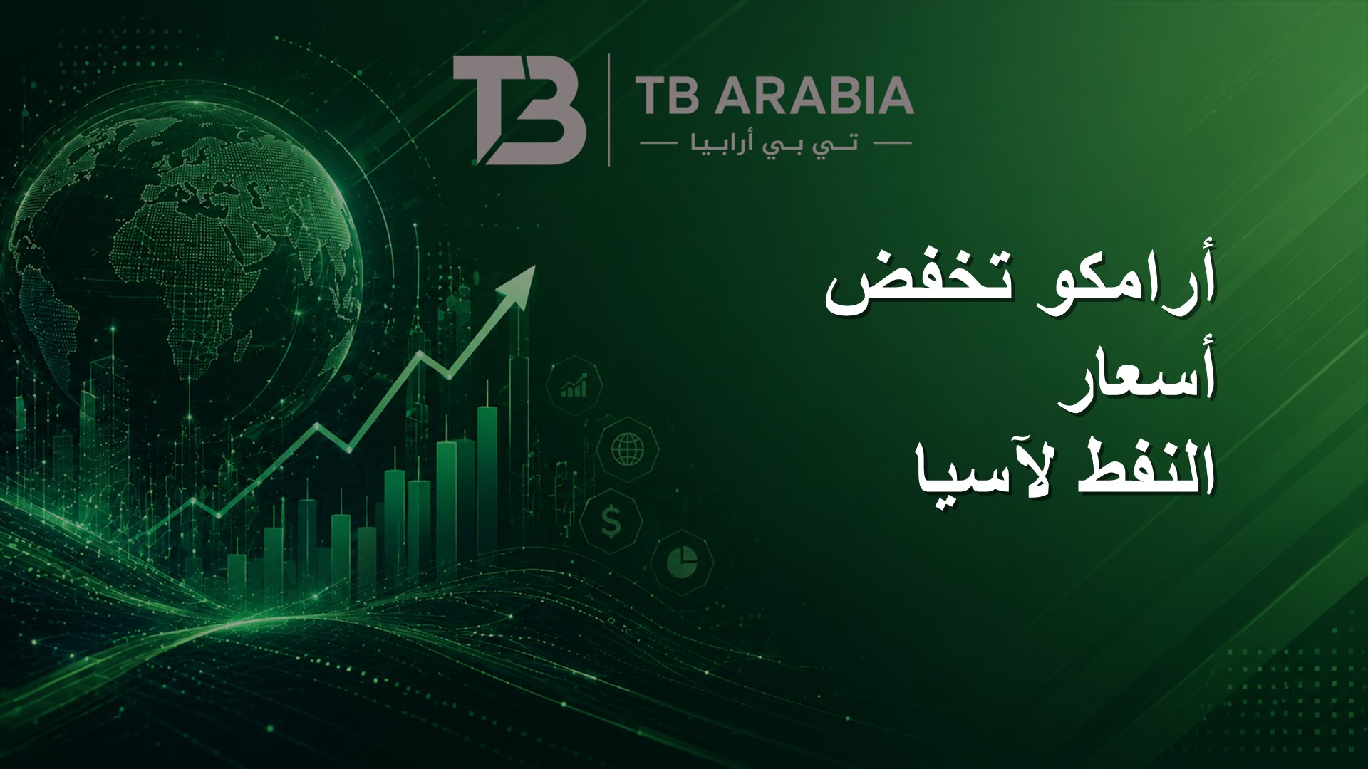 أرامكو تخفض أسعار النفط لآسيا
