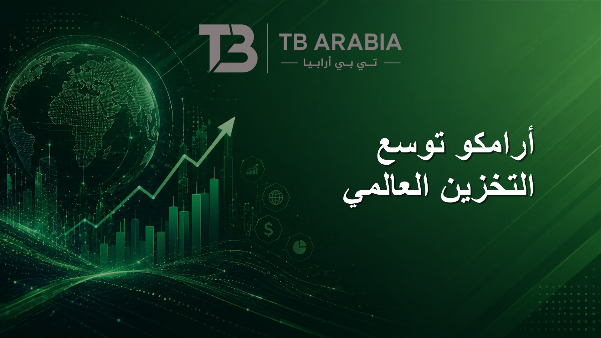 أرامكو توسع التخزين العالمي