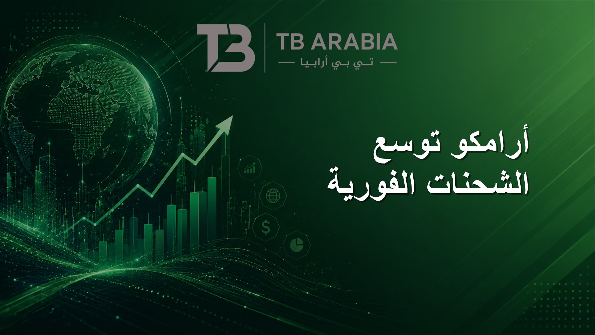 أرامكو توسع الشحنات الفورية