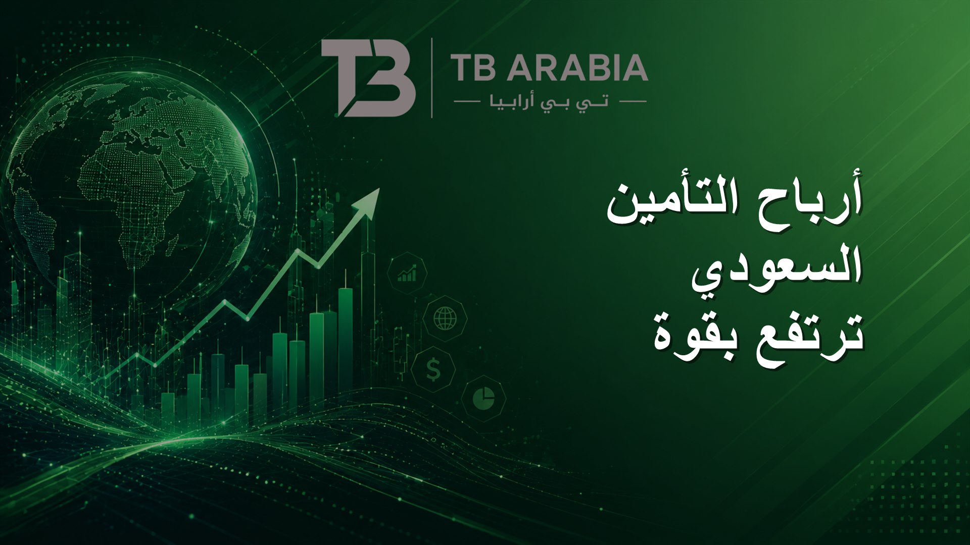 أرباح التأمين السعودي ترتفع بقوة