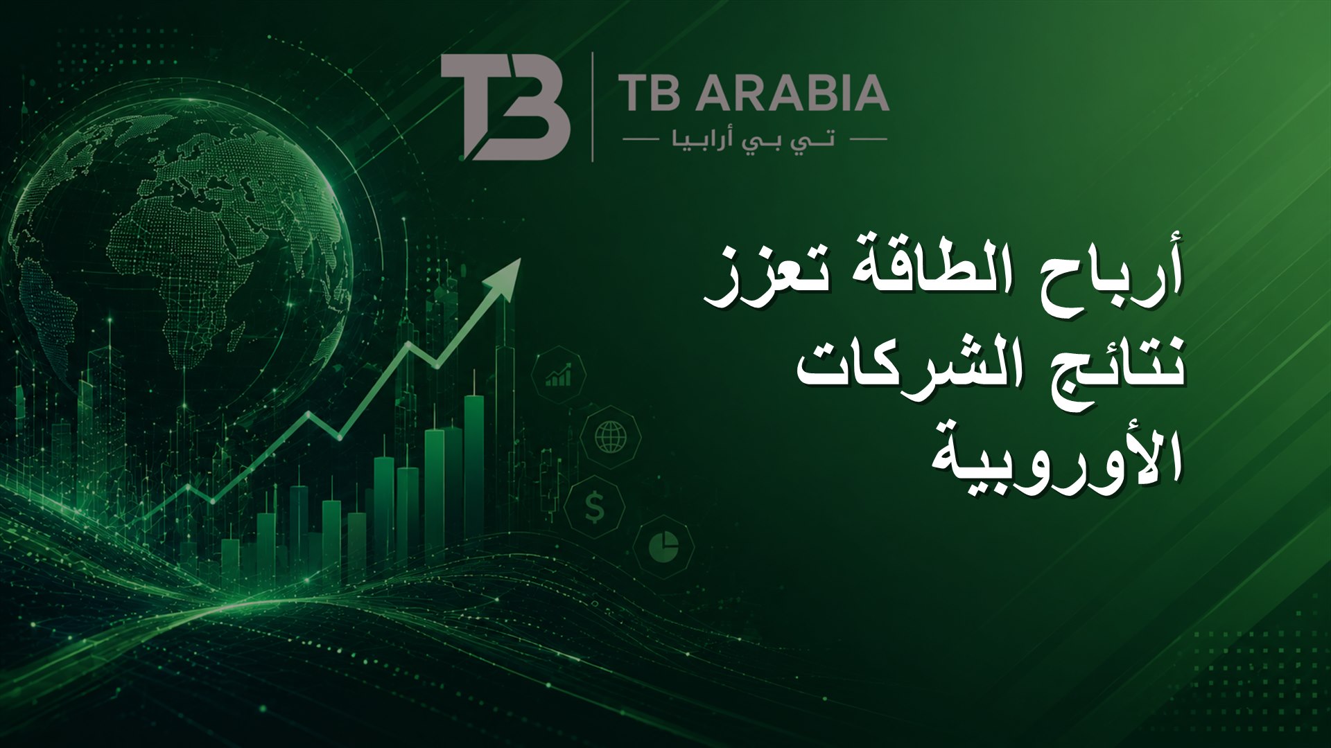 أرباح الطاقة تعزز نتائج الشركات الأوروبية