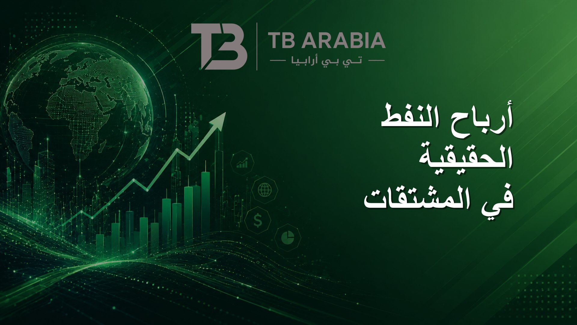 أرباح النفط الحقيقية في المشتقات