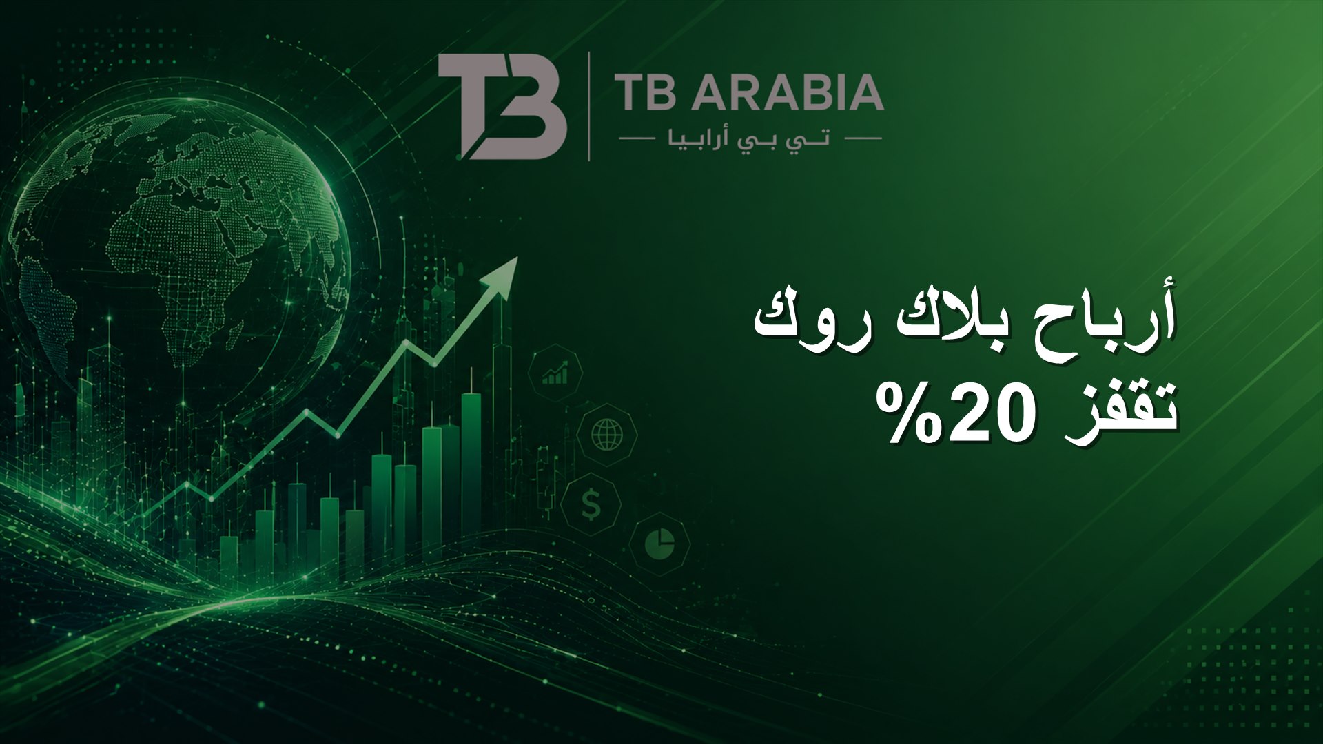 أرباح بلاك روك تقفز 20%