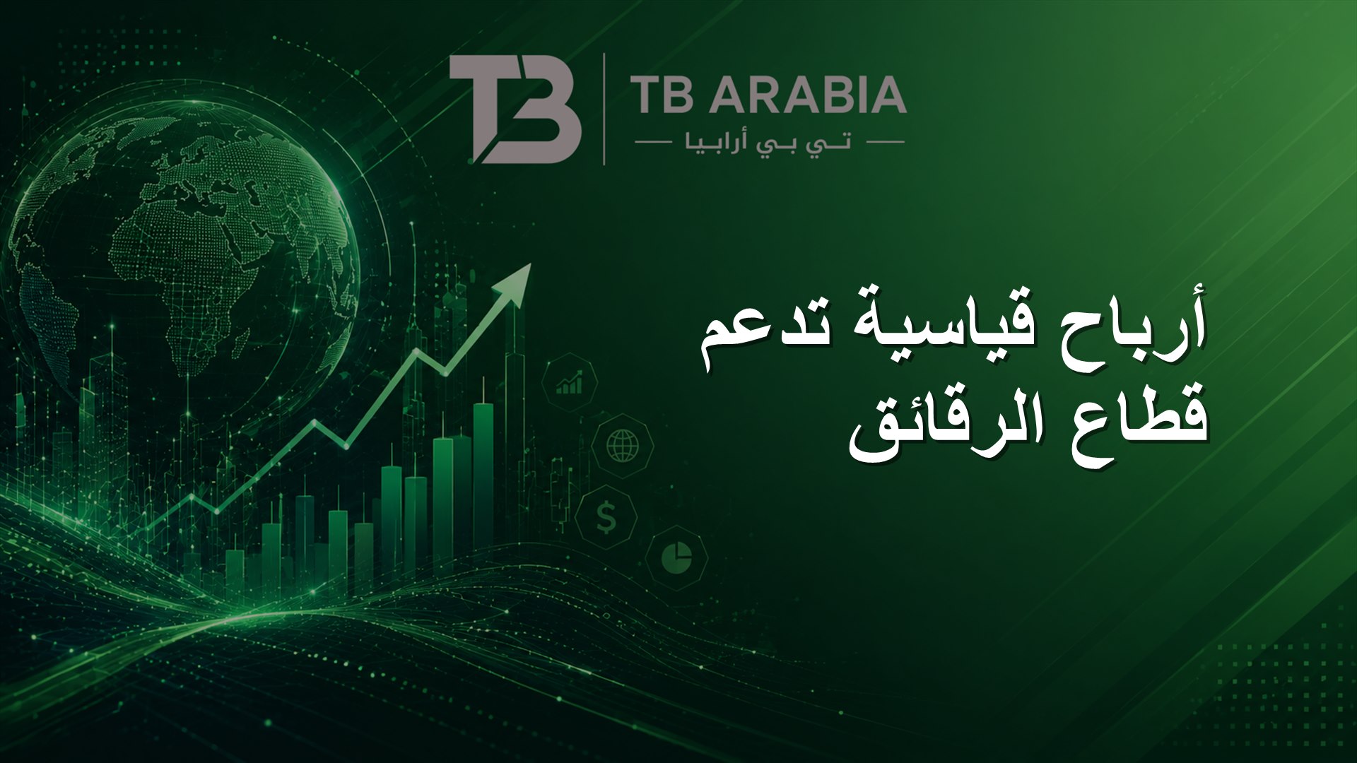 أرباح قياسية تدعم قطاع الرقائق